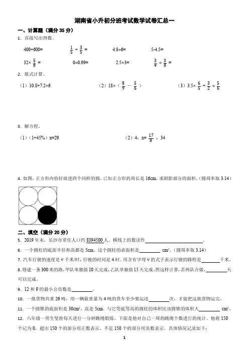 湖南省小升初分班考试数学试卷汇总一(含答案)