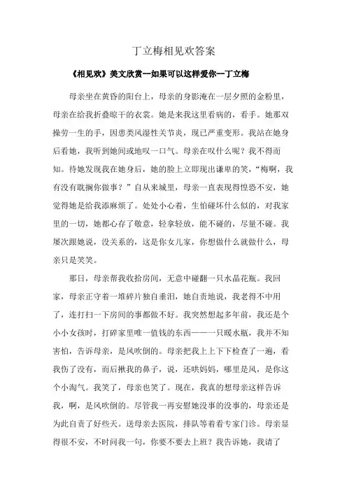 丁立梅相见欢答案