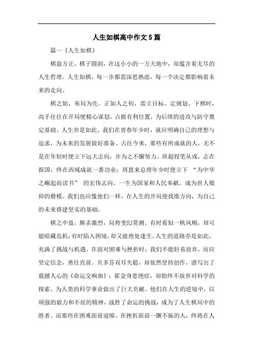 人生如棋高中作文5篇