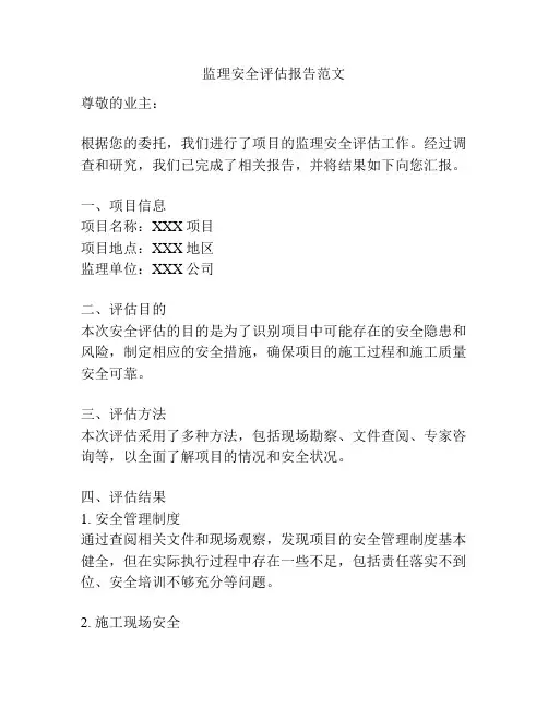 监理安全评估报告范文