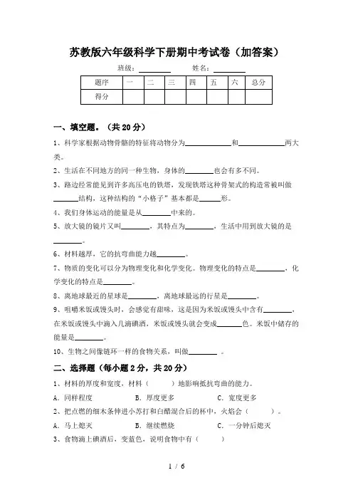 苏教版六年级科学下册期中考试卷(加答案)