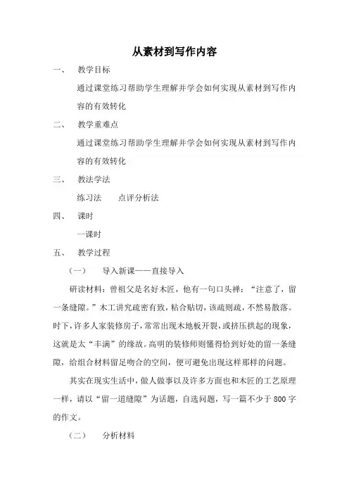高中语文选修文章写作与修改教案-2.1 从素材到写作内容1-人教版