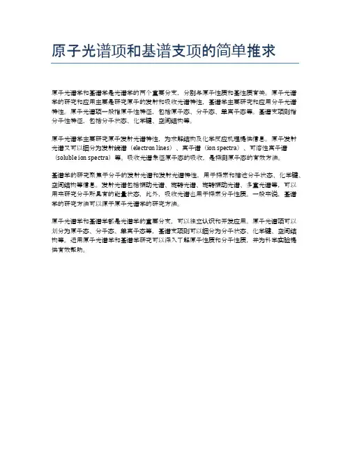 原子光谱项和基谱支项的简单推求