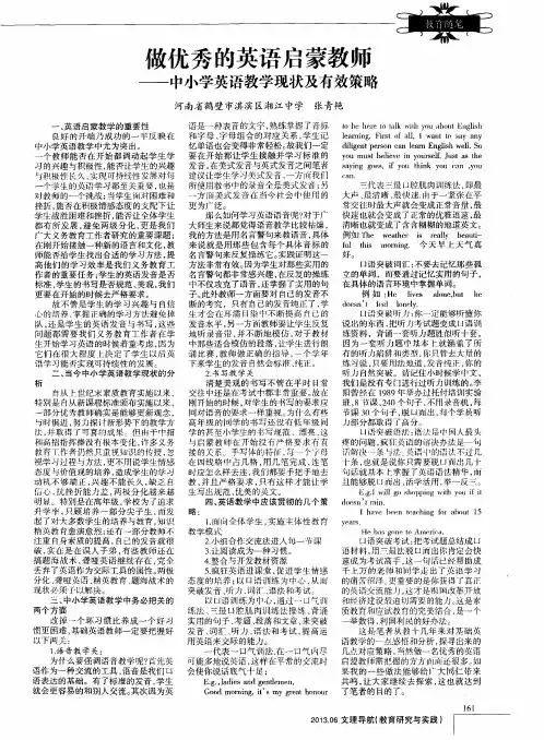 做优秀的英语启蒙教师——中小学英语教学现状及有效策略