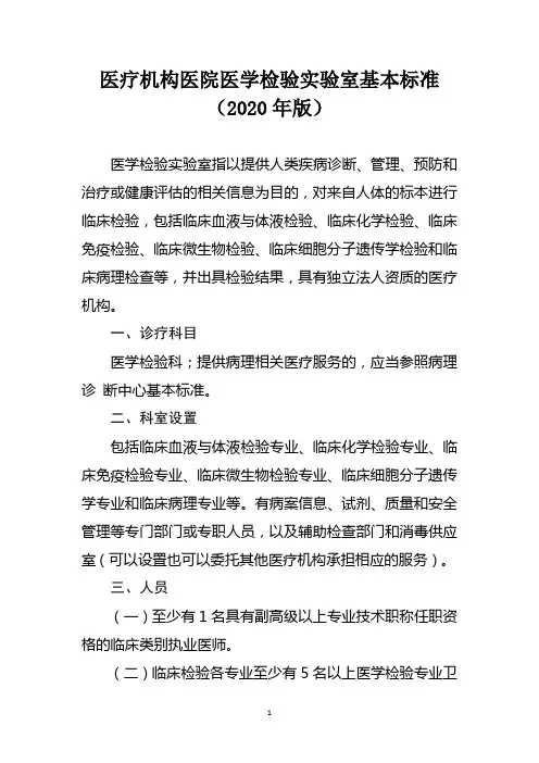医疗机构医院医学检验实验室基本标准(2020年版)