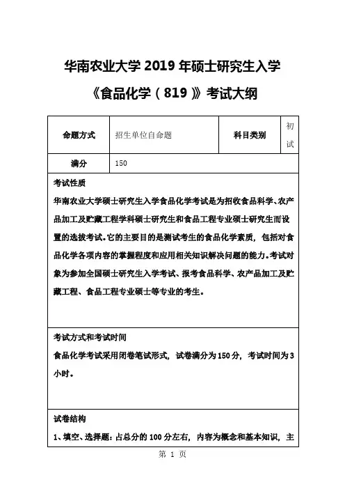 食品化学819考试大纲