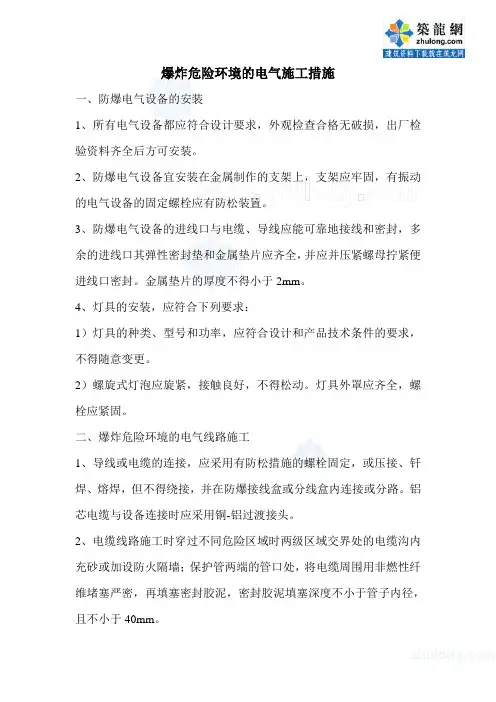 爆炸危险环境的电气施工措施_secret