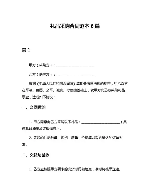 礼品采购合同范本6篇