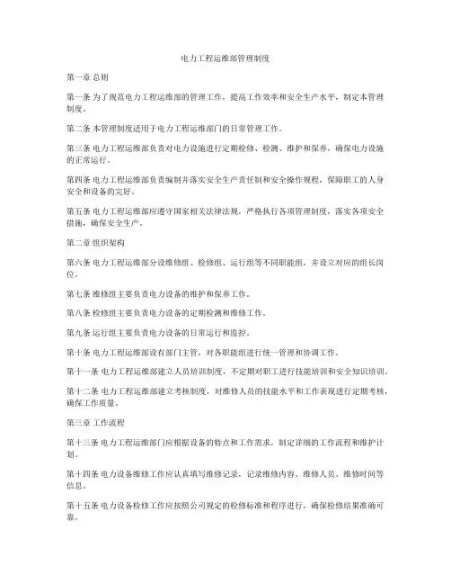 电力工程运维部管理制度