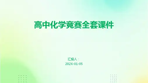 高中化学竞赛全套课件