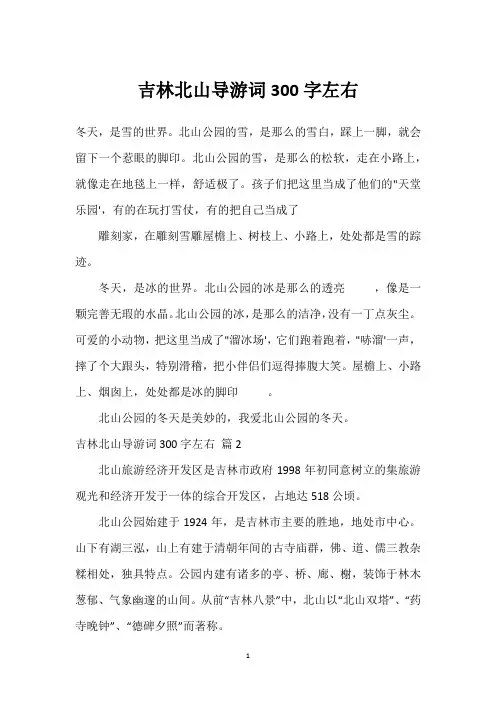 吉林北山导游词300字左右
