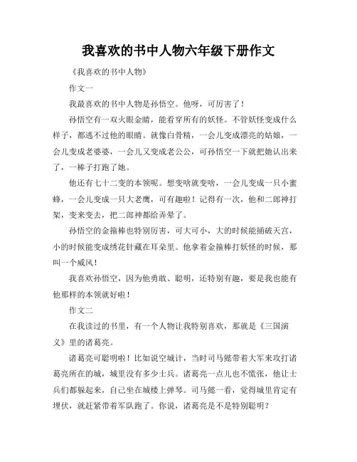 我喜欢的书中人物六年级下册作文