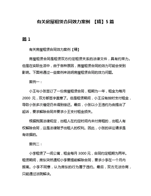 有关房屋租赁合同效力案例 【精】5篇