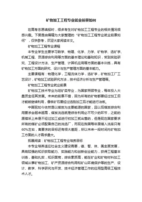 矿物加工工程专业就业前景如何