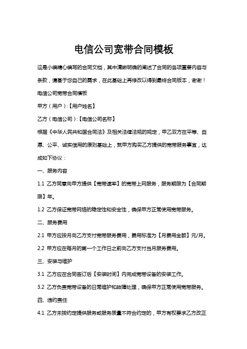 电信公司宽带合同模板