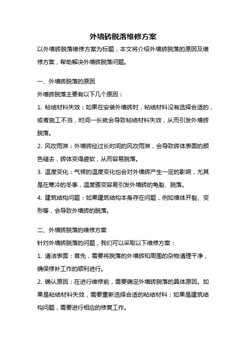 外墙砖脱落维修方案