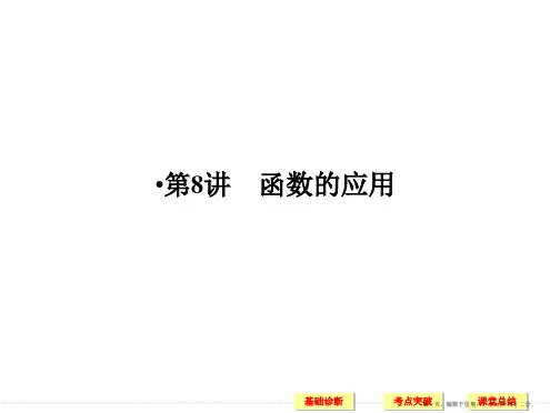 2017版高考数学一轮复习课件：第二章 函数概念与基本初等函数Ⅰ 第8讲