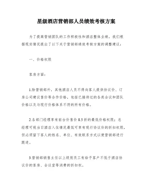 星级酒店营销部人员绩效考核方案