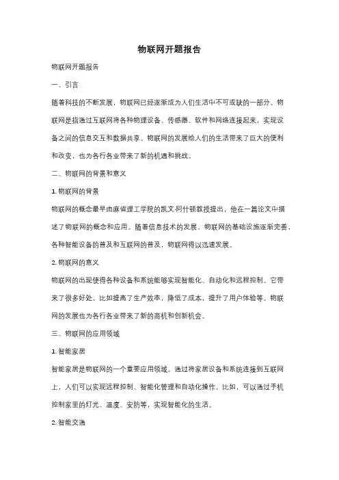 物联网开题报告