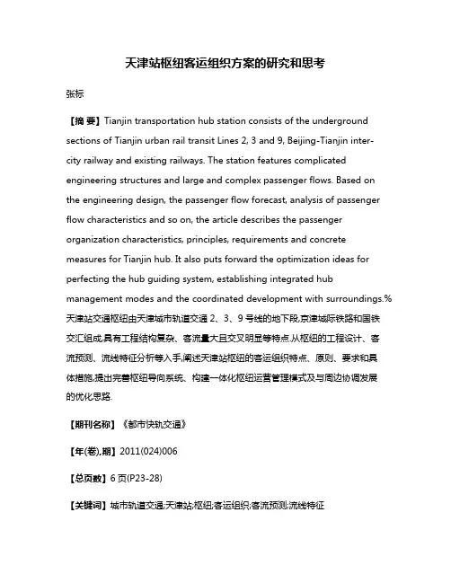 天津站枢纽客运组织方案的研究和思考