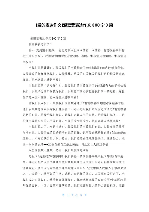 [爱的表达作文]爱需要表达作文800字3篇