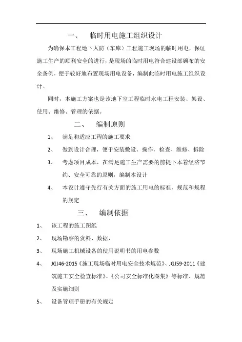 临时用电施工组织设计