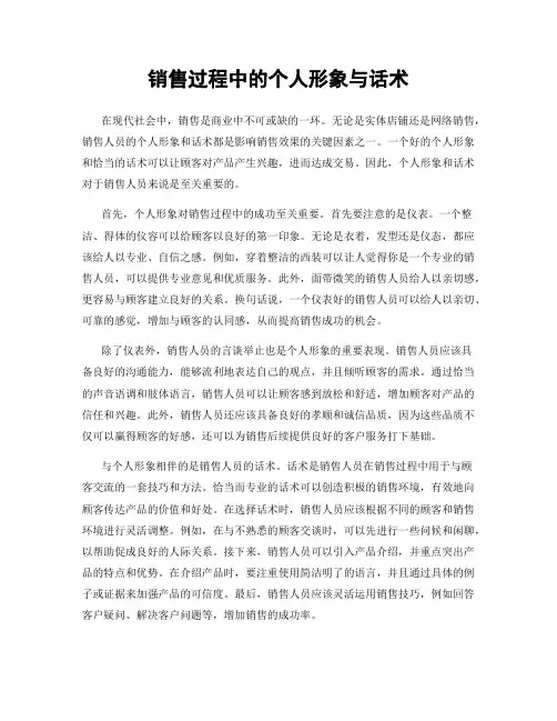 销售过程中的个人形象与话术