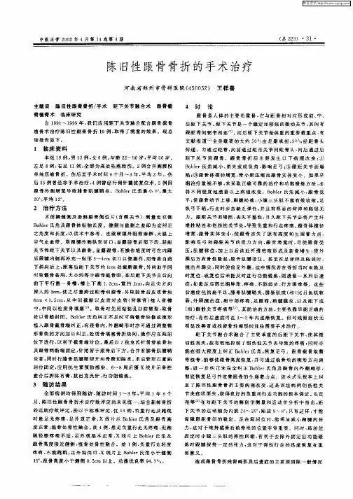陈旧性跟骨骨折的手术治疗