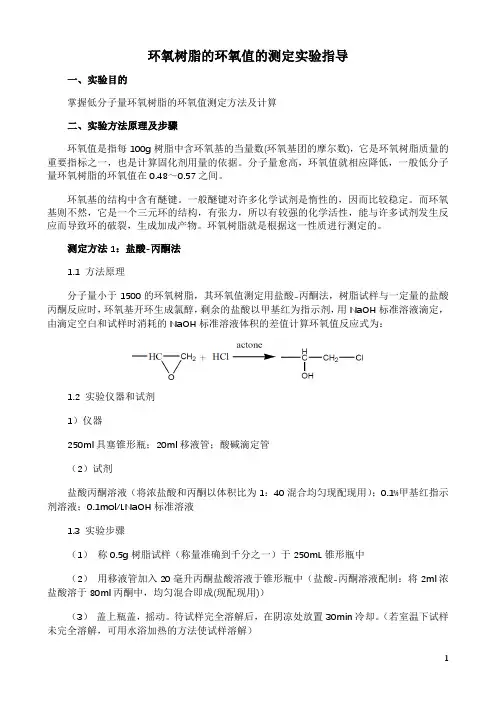 环氧树脂的环氧值的测定实验指导