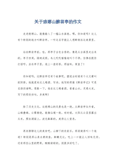 关于琅琊山醉翁亭的作文