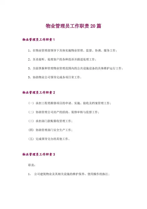 物业管理员工作职责20篇