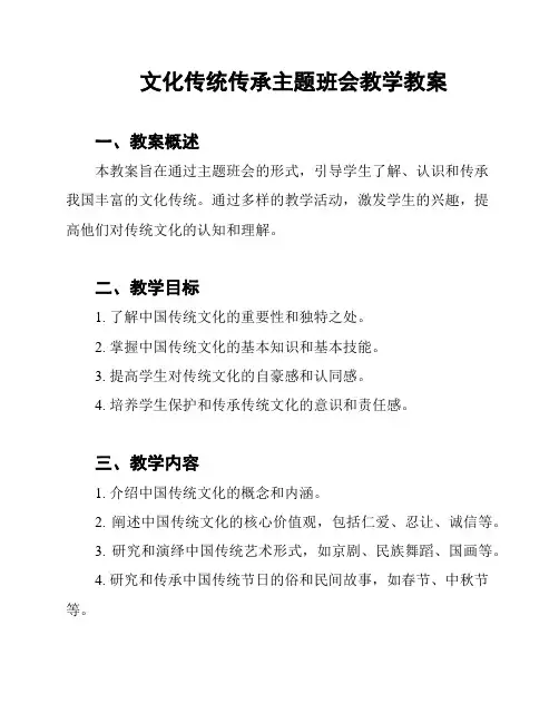 文化传统传承主题班会教学教案