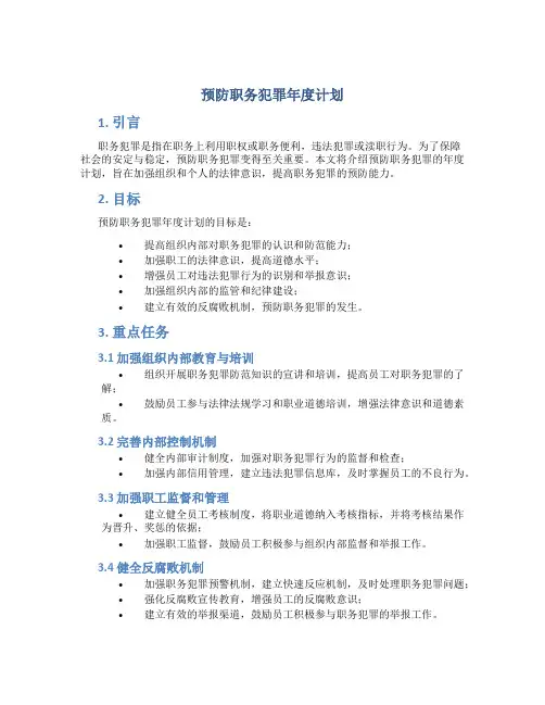 预防职务犯罪年度计划
