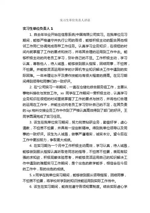 实习生单位负责人评语_日常使用评语_