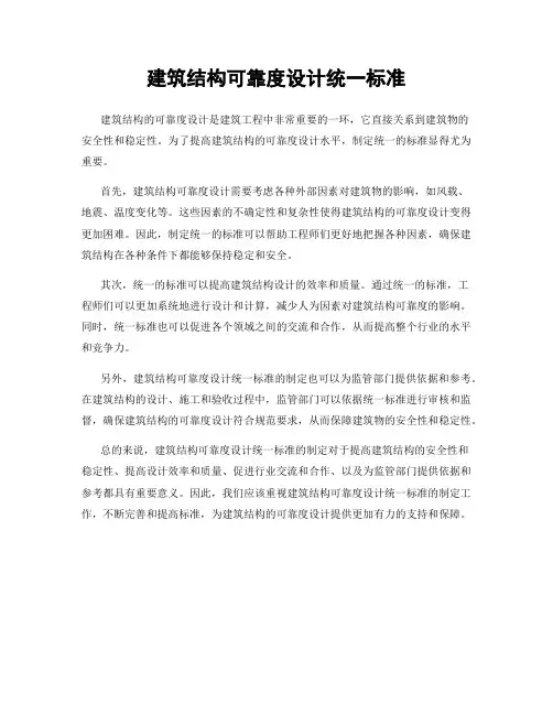 建筑结构可靠度设计统一标准