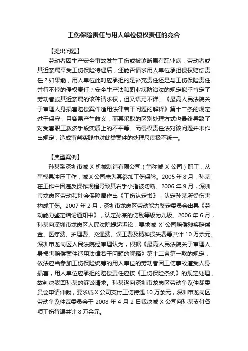 工伤保险责任与用人单位侵权责任的竞合