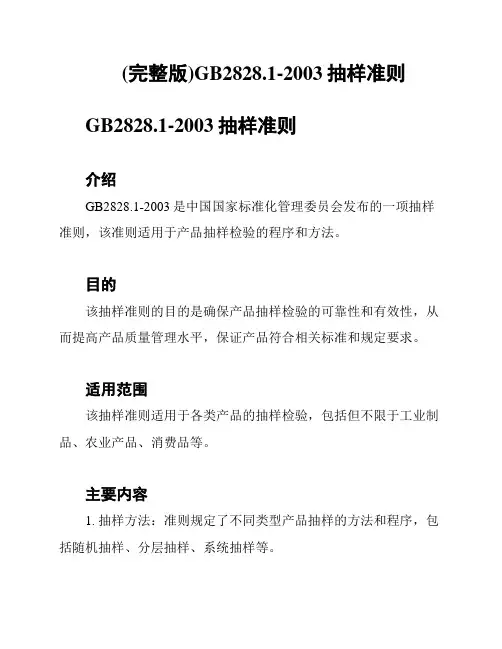 (完整版)GB2828