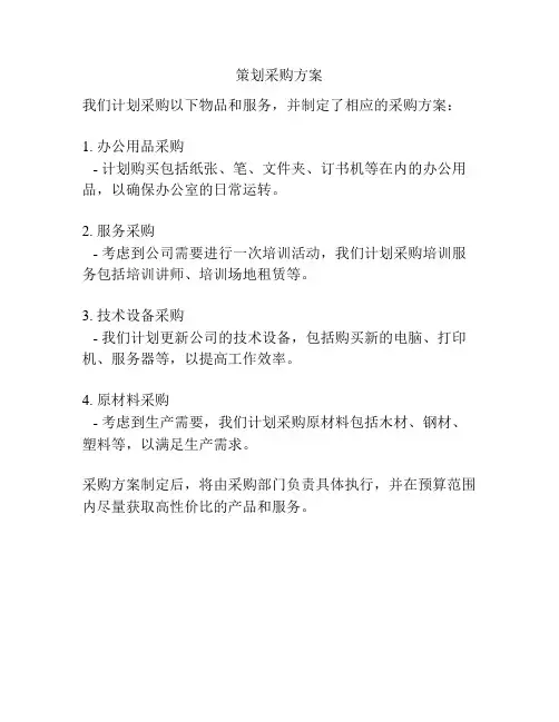 策划采购方案