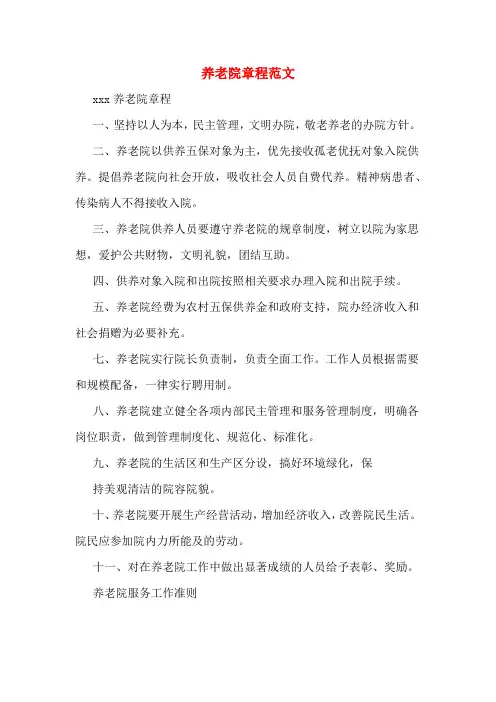 养老院章程范文