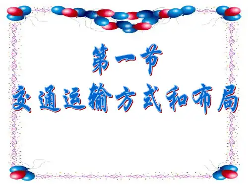 交通运输方式和布局_1ppt课件