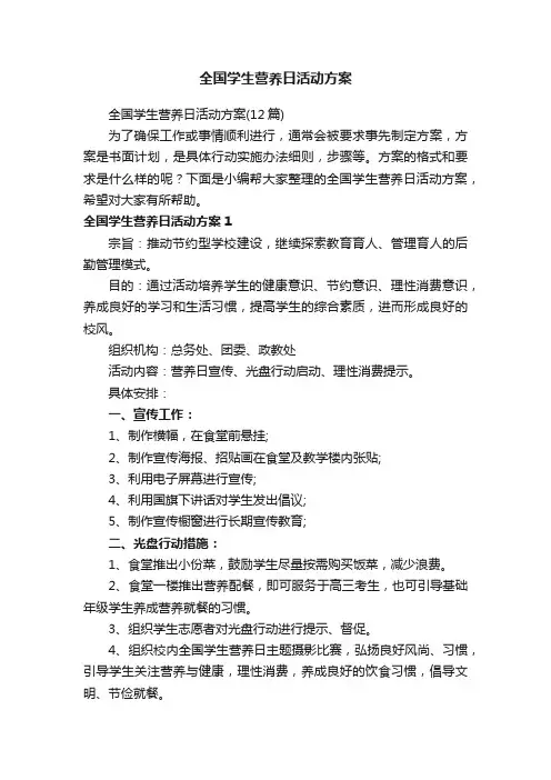 全国学生营养日活动方案