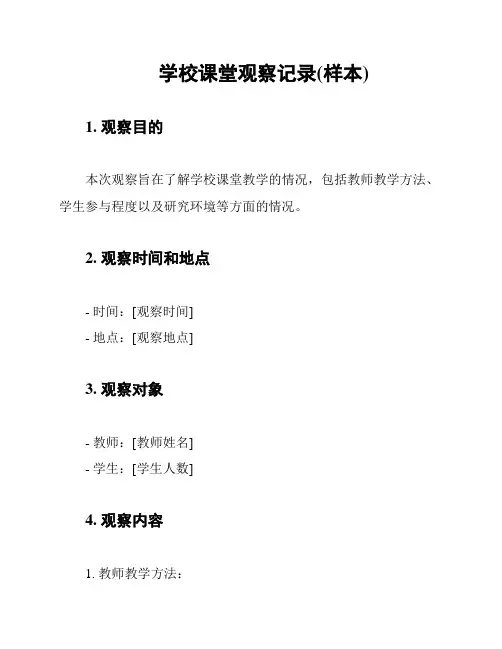 学校课堂观察记录(样本)