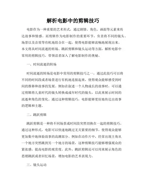 解析电影中的剪辑技巧