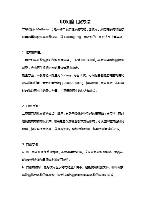 二甲双胍口服方法
