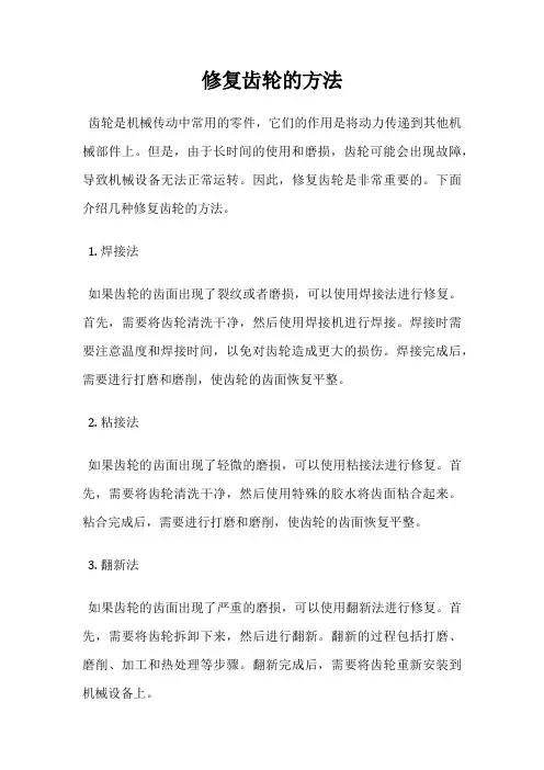修复齿轮的方法