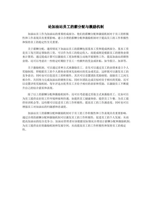 论加油站员工的薪分配与激励机制