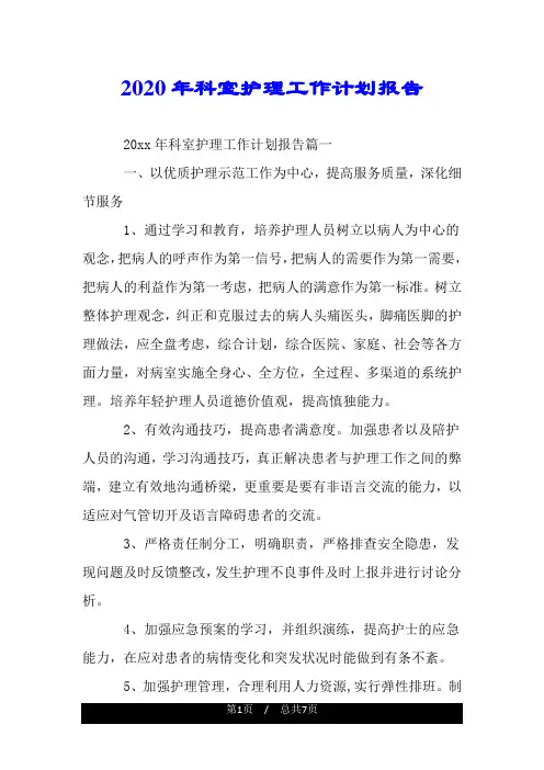 2020年科室护理工作计划报告.doc