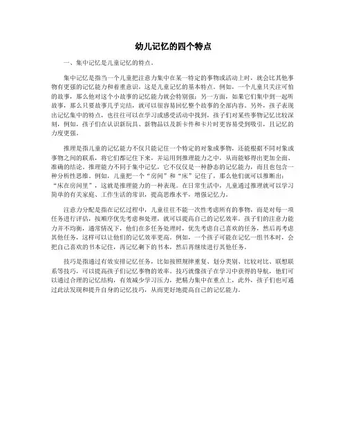 幼儿记忆的四个特点