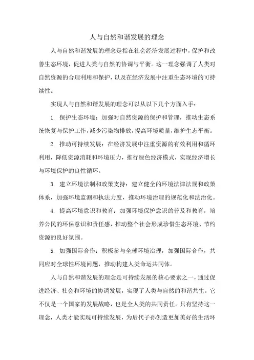 人与自然和谐发展的理念