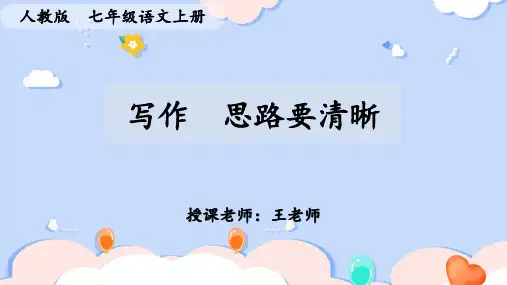 第四单元写作《思路要清晰》课件-2024-2025学年统编版语文七年级上册(2024)